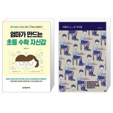 엄마가만드는초등수학자신감