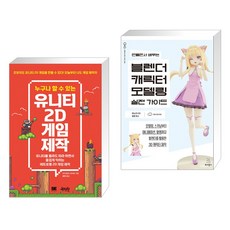 누구나 할 수 있는 유니티 2D 게임 제작 + 만들면서 배우는 블렌더 캐릭터 모델링 실전 가이드 (전2권), 제이펍