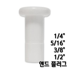 정수기호스마개