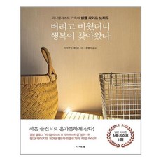 나라원 버리고 비웠더니 행복이 찾아왔다 (마스크제공), 단품