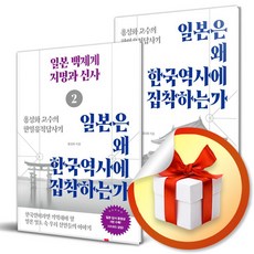 일본은 왜 한국역사에 집착하는가 전2권 세트 (이엔제이 전용 사 은 품 증 정)