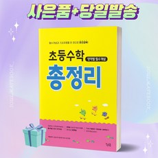 [오늘출발+선물] 초등수학 영역별 필수개념 총정리 꿈틀