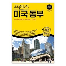 중앙북스 (프렌즈 미국 동부 : 뉴욕·워싱턴 DC·보스턴·시카고 / 중앙북스), 상세 설명 참조