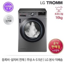 LG 건조기 트루스팀 트롬 16KG 모던스테인리스1등급 설치시 상품권15만원증정 + 10개월요면제 (제휴카드이용시요금할인), RH16VTR