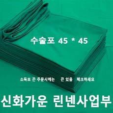 신화가운 국내제작 면100% 2겹 병원 의료용 기구포 수술포 소독포 사각포 기계포 병원린넨 45x45 - 신화가운