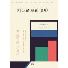 기독교 교리 요약