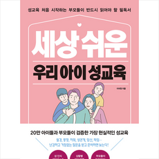 라온북 세상 쉬운 우리 아이 성교육 + 미니수첩 증정