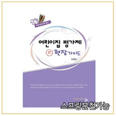 어린이집평가제a+현장가이드