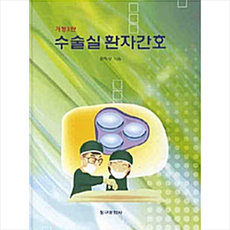 수술실 환자간호 (개정3판) + 미니수첩 증정, 윤혜상