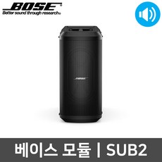 BOSE SUB2 액티브 야외용 베이스모듈 서브우퍼 스피커