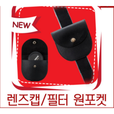 렌즈캡필터포켓