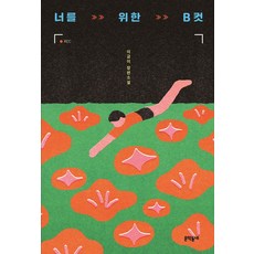 너를 위한 B컷:이금이 장편소설, 문학동네, 너를 위한 B컷, 이금이(저)