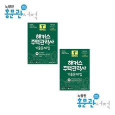 해커스주택관리사기출