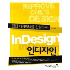 편집 디자이너를 완성하는 INDESIGN(인디자인), 영진닷컴