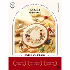 웅진북센 프랑스자수원데이클래스, One color | One Size, One color | One Size