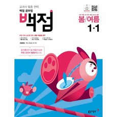 백점 초등 바슬즐 1-1 (2020년)
