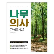 나무의사핵심문제집