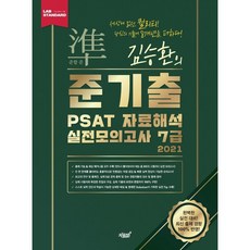 2021 김승환의 준기출 PSAT 자료해석 실전모의고사 7급, 지식과감성#, 9791165528225, 김승환 저