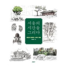 서울의시간을그리다