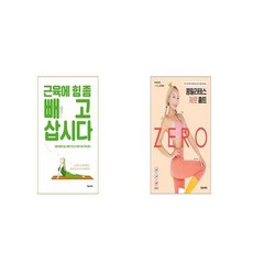 근육에 힘 좀 빼고 삽시다 + 콩필라테스 제로 홈트 [세트상품]