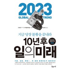 10년 후 일의 미래:지금 당장 불황을 끝내라, 일상과이상(일상이상), 트렌즈(Trends)지 특별취재팀 저/권춘오 역