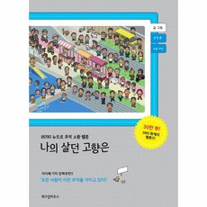 웅진북센 나의 살던 고향은 8090 뉴트로 추억 소환 웹툰, One color | One Size, 9791191308310