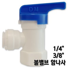 정수기잠금밸브