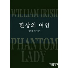 환상의 여인(미스테리 베스트2), 해문출판사, 윌리엄 아이리시