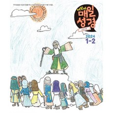 고학년 어린이 매일성경 1/2월 (성서유니온) 2024년