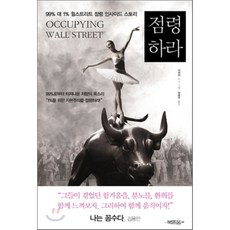 월가를점령하라