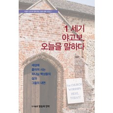 1 세기 야고보 오늘을 말하다:세상에 흩어져 사는 하나님 백성들의 삶과 그들의 내면, 말씀과언약