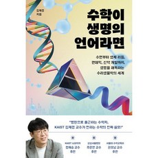 수학이 생명의 언어라면:수면부터 생체 리듬 팬데믹 신약 개발까지 생명을 해독하는 수리생물학의 세계, 동아시아, 김재경 저