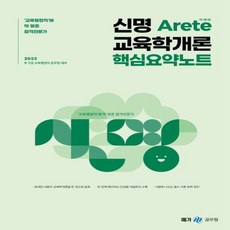 2023 신명 아레테Arete 교육학개론 핵심요약노트, 메가스터디교육(공무원)