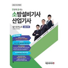 2023 한방에 끝내는 소방설비기사 산업기사 필기 합격노트 공통과목, 에듀파이어