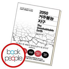 2050거주불능지구