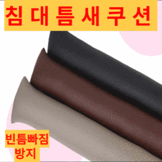 침대틈새가드