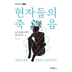 현자들의 죽음:소크라테스에서 붓다까지, EBS BOOKS, 고미숙 저