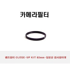 렌즈필터 CLOSE-UP KIT 62mm-일본산 접사필터셋, 단일상품