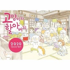 고양이와 할아버지 2020 일러스트북 캘린더