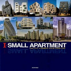 NSB9788957708774 새책-스테이책터 [I SMALL APARTMENT] -다세대.다가구.도시형생활주택.오피스텔.주상복합.아파트--archiwo