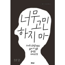 너무 고민하지 마:지나친 생각을 멈추고 삶에 더 많은 즐거움을 가져오는 법, 이비, 앤 보겔