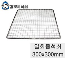 갑도리 로스타용 일회용 원형석쇠, 1개, 선택13 로스타용사각석쇠300x300mm