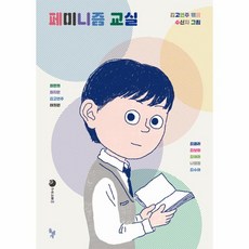 웅진북센 페미니즘 교실-06 구르는돌, One color | One Size@1