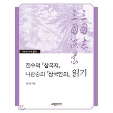 진수의 『삼국지』 나관중의 『삼국연의』 읽기, 세창미디어, 정지호 저