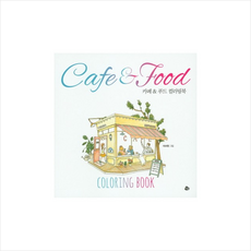 카페 & 푸드 컬러링북(Cafe & Food Coloring Book), 참돌, 이수현 그림