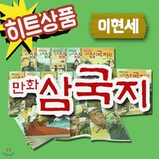 [전집] 이현세 만화삼국지/전10권/삼국지역사만화/만화삼국지동화/삼국지전집/2019년 히트상품 : 전10권, 녹색지팡이