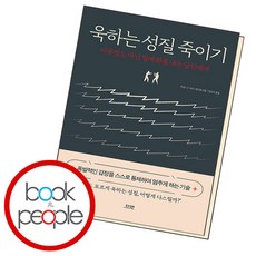 욱하는 성질 죽이기, 단품, 단품