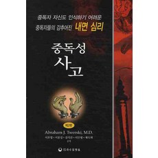 중독성 사고:중독자 자신도 인식하기 어려운 중독자들의 감추어진 내면심리