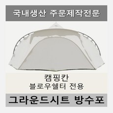 방수포 캠핑칸 블로우쉘터 전용 주문 제작 타포린 풋프린트 천막 그라운드시트 캠핑