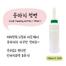 송아지 젖병/포유기 (Calf Feeding bottle) (700mlx10개), 1개